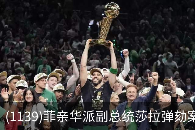 (1139)菲亲华派副总统莎拉弹劾案出现反转，有望险过关！