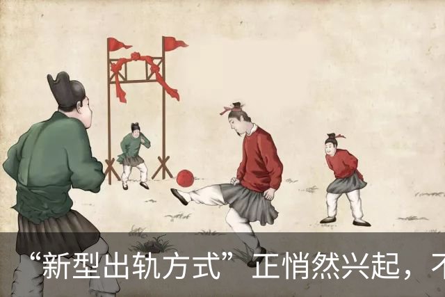 “新型出轨方式”正悄然兴起，不私会不开房，却正在毁掉千万家庭