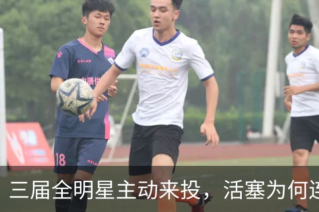 三届全明星主动来投，活塞为何连谈都不谈？