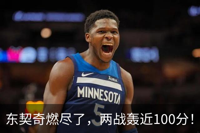 东契奇燃尽了，两战轰近100分！里夫斯谈输球原因，还是老毛病