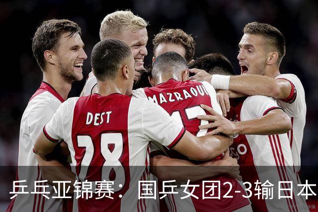 乒乓亚锦赛：国乒女团2-3输日本摘银！陈熠丢2分，王艺迪1胜1负，蒯曼空砍