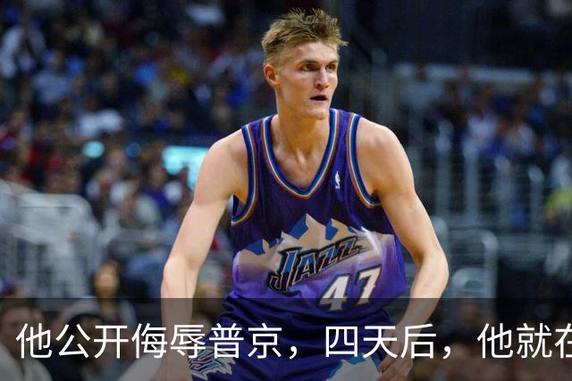 他公开侮辱普京，四天后，他就在波兰的住所被暗杀