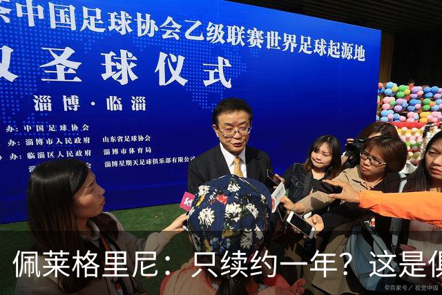 佩莱格里尼：只续约一年？这是俱乐部做出的决定，而我接受了