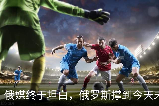 俄媒终于坦白，俄罗斯撑到今天未倒，是中国两股力量托底