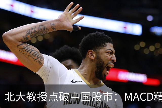 北大教授点破中国股市：MACD精华就是“买小卖小，缩头缩脚”