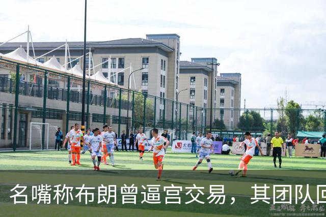名嘴称布朗曾逼宫交易，其团队回击：10000%是谎言