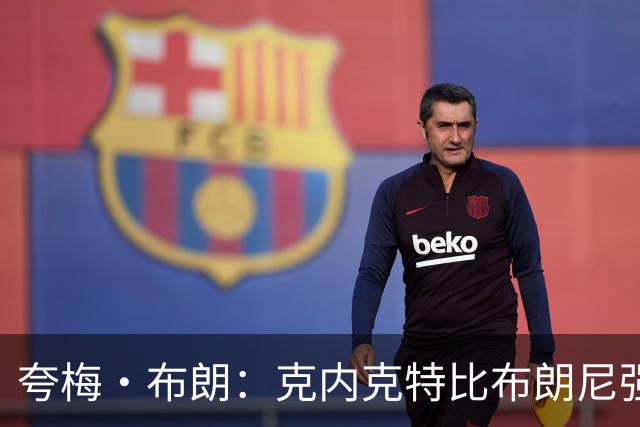 夸梅·布朗：克内克特比布朗尼强却被裁 他成了NBA人情世故牺牲品