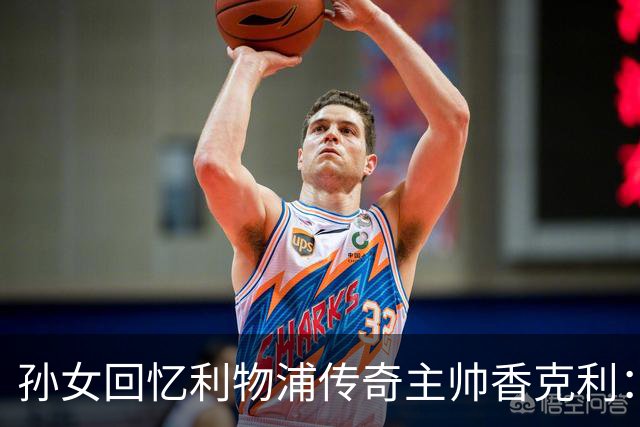 孙女回忆利物浦传奇主帅香克利：他对孙辈也很严厉