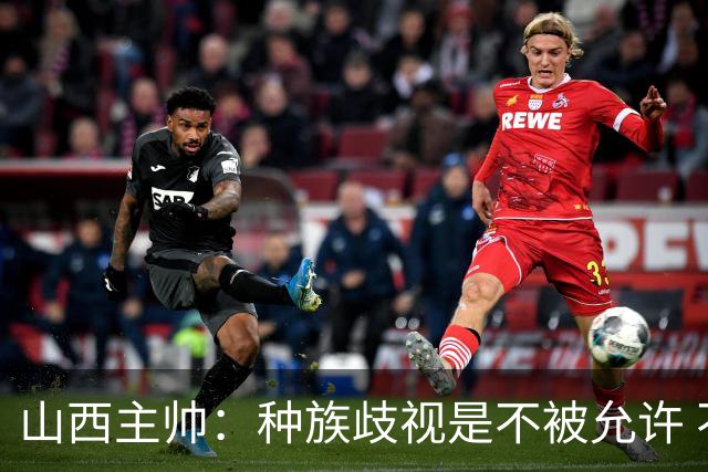 山西主帅：种族歧视是不被允许 不能因为不在场就能辱骂我们的队员