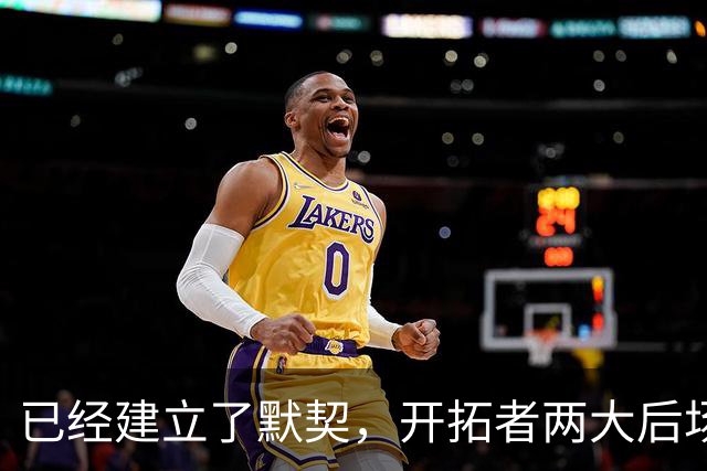 已经建立了默契，开拓者两大后场球星对于出场时间并不在意？
