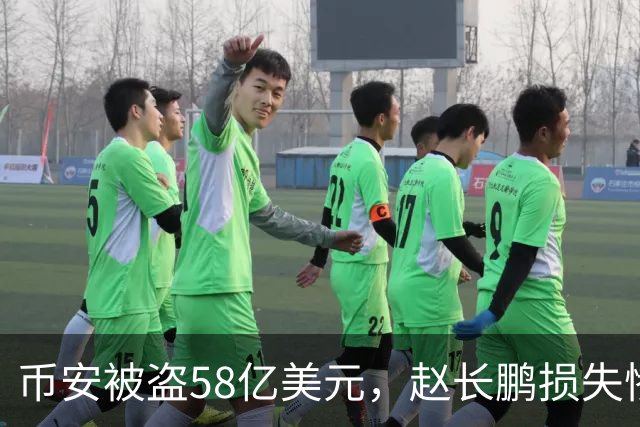 币安被盗58亿美元，赵长鹏损失惨重