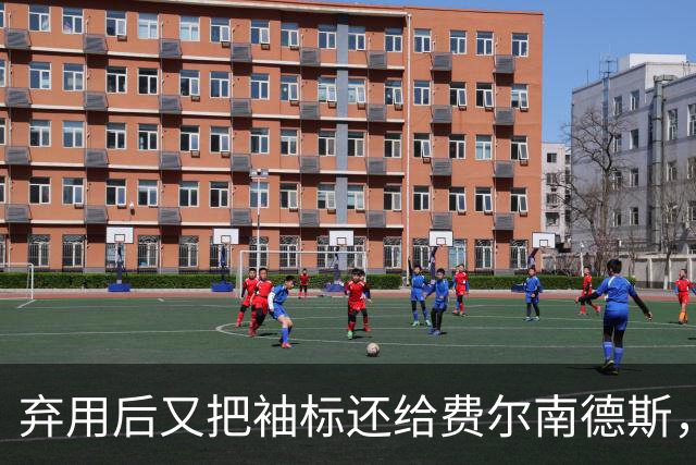 弃用后又把袖标还给费尔南德斯，卡里克：不需要任何人保证