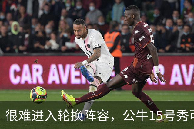 很难进入轮换阵容，公牛15号秀可能会去NBA发展联盟待一段时间？