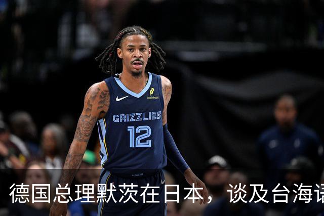 德国总理默茨在日本，谈及台海语出惊人，高市早苗这下没法装了？