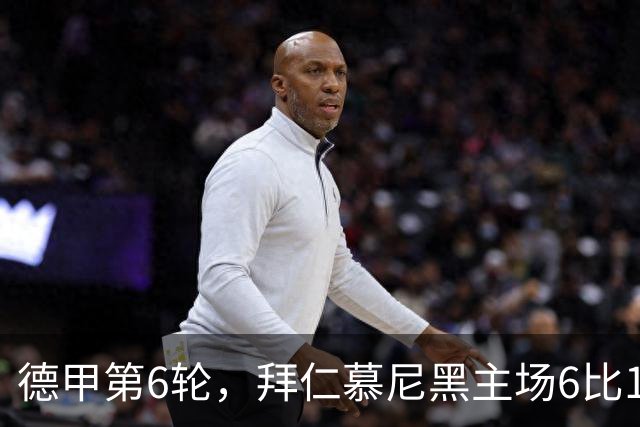 德甲第6轮，拜仁慕尼黑主场6比1血洗莱比锡，终结各项赛事两连平的同时重返榜首。