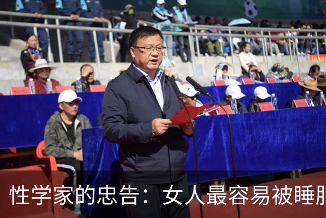性学家的忠告：女人最容易被睡服的方式，不是金钱，不是权势