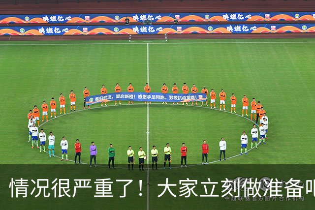情况很严重了！大家立刻做准备吧，随时会变天！
