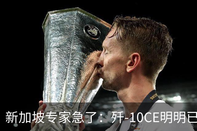 新加坡专家急了：歼-10CE明明已有买家，却硬说“还没找到市场”
