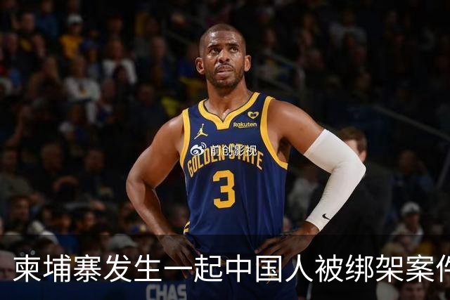柬埔寨发生一起中国人被绑架案件 ！4名男子涉嫌绑架一名43岁男子并将其非法拘禁，警方已逮捕4人，查获手枪、锤子、刀