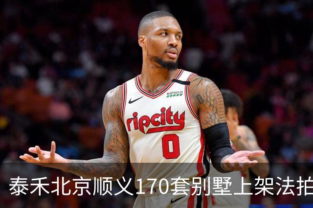 泰禾北京顺义170套别墅上架法拍 起拍价10.90亿元