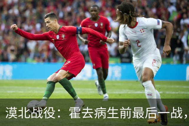漠北战役：霍去病生前最后一战，到底有多可怕？战损比高达78%