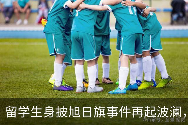 留学生身披旭日旗事件再起波澜，竟然有企业公开站台