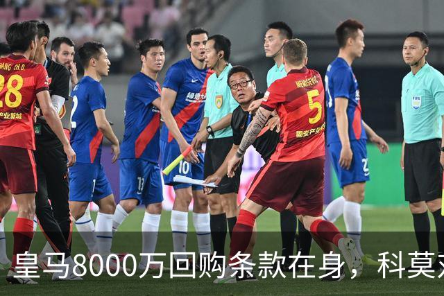 皇马8000万回购条款在身，科莫对帕斯标价超1亿