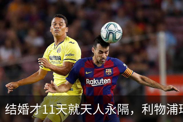 结婚才11天就天人永隔，利物浦球星若塔妻子完整披露事发心碎细节
