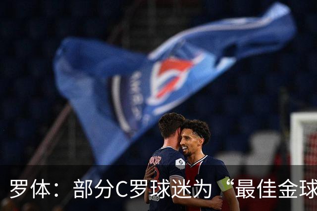 罗体：部分C罗球迷为“最佳金球”付费刷票 官方澄清不是正式奖项
