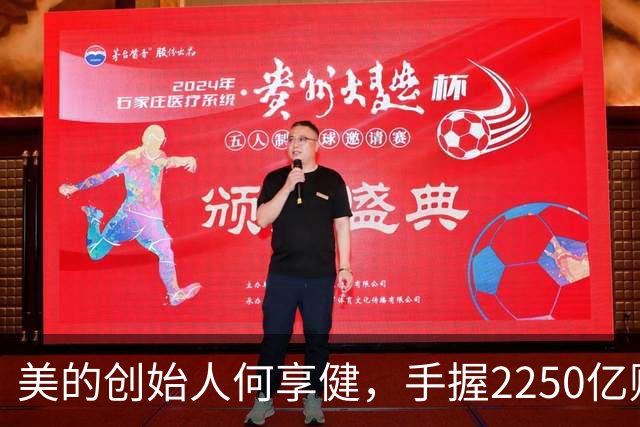 美的创始人何享健，手握2250亿财富却无人继承，三个孩子全是老总