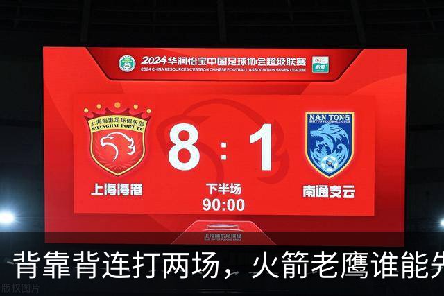 背靠背连打两场，火箭老鹰谁能先抢下这一局？