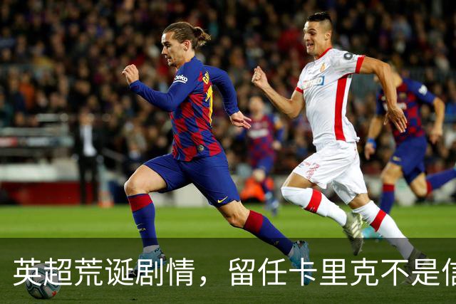英超荒诞剧情，留任卡里克不是信任，是曼联算不清的成本账