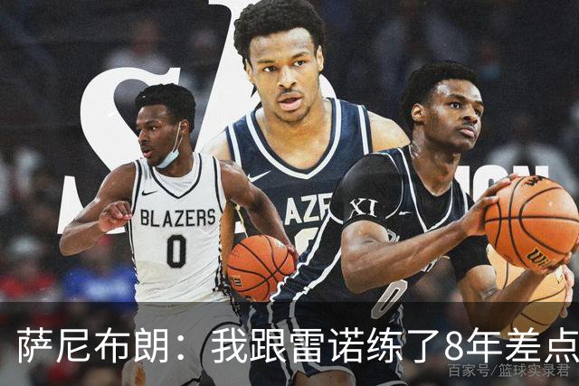 萨尼布朗：我跟雷诺练了8年差点练废 该教练被戏称是中国田径毒瘤