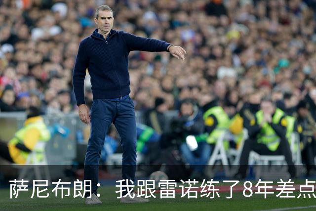 萨尼布朗：我跟雷诺练了8年差点练废 该教练被戏称是中国田径毒瘤