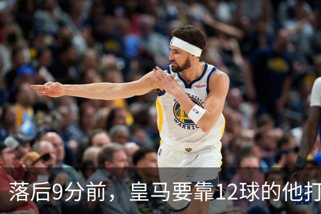 落后9分前，皇马要靠12球的他打穿巴萨防线