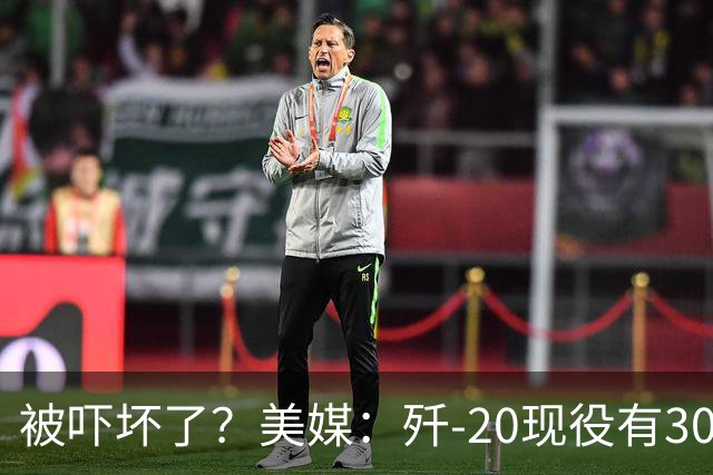 被吓坏了？美媒：歼-20现役有300架，歼-20S对美空军形成绝对碾压