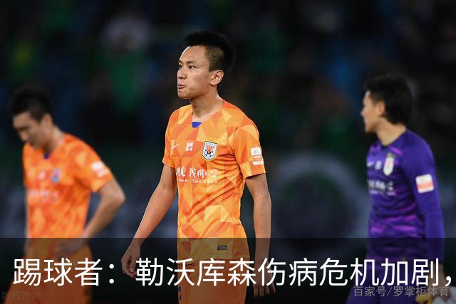 踢球者：勒沃库森伤病危机加剧，厄尔曼、霍夫曼迎来机会