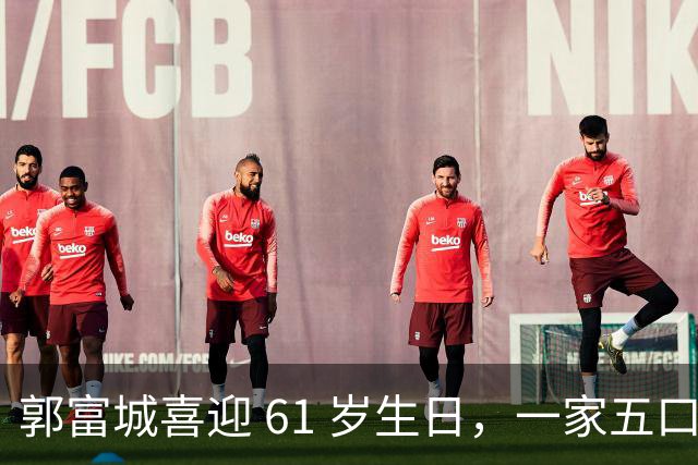 郭富城喜迎 61 岁生日，一家五口同框，状态嫩得像五十岁
