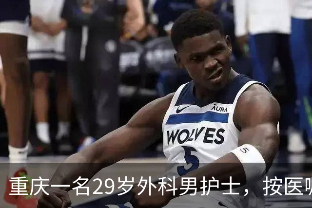 重庆一名29岁外科男护士，按医嘱为一位女患者处理大腿根部伤口。