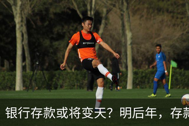 银行存款或将变天？明后年，存款20万以上的家庭，做好3准备