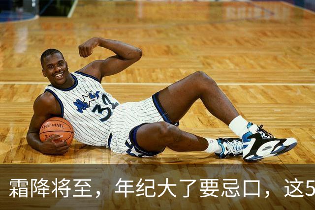 霜降将至，年纪大了要忌口，这5种食物少吃，管住嘴冬天少受罪