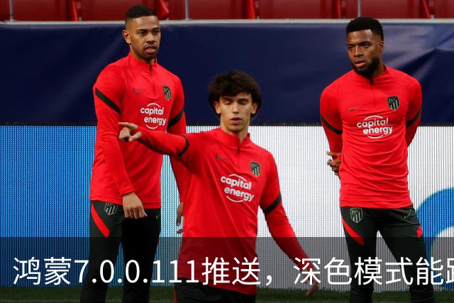 鸿蒙7.0.0.111推送，深色模式能跟着日出日落走了