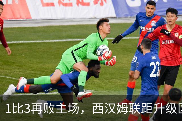 1比3再败主场，西汉姆联距升级区已差6分