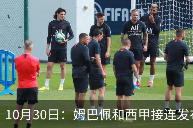 10月30日：姆巴佩和西甲接连发布道歉声明，央视直接把门槛钉死