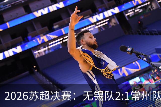 2026苏超决赛：无锡队2:1常州队斩获冠军，62356人现场观赛再创纪录