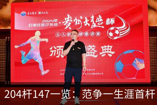 204杆147一览：范争一生涯首杆 首位00后147先生