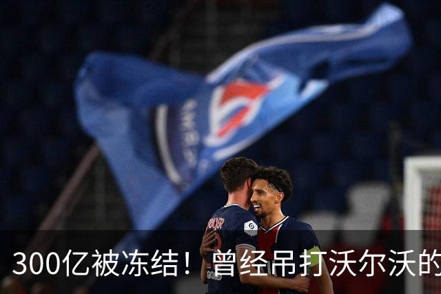 300亿被冻结！曾经吊打沃尔沃的国产神车，彻底宣告落幕！
