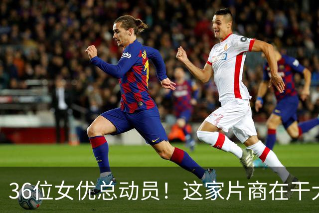 36位女优总动员！这家片商在干大事！