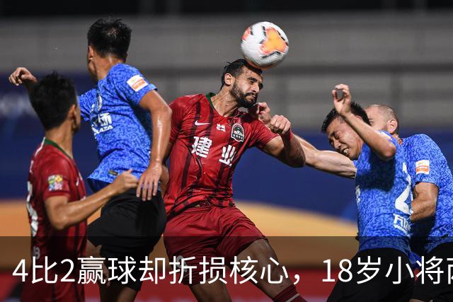 4比2赢球却折损核心，18岁小将两助攻接班萨拉赫？
