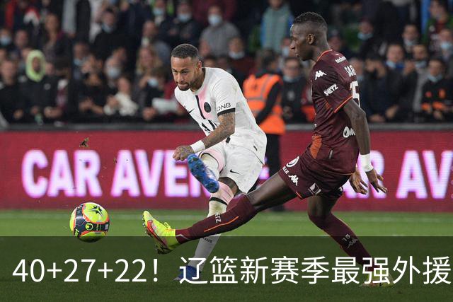 40+27+22！辽篮新赛季最强外援稳了：他3战已打出争冠身价了？